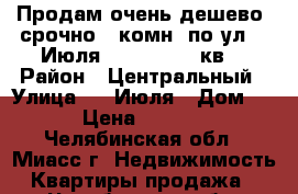 Продам очень дешево, срочно 2-комн. по ул. 8 Июля, 17, 2/2, 36кв. › Район ­ Центральный › Улица ­ 8 Июля › Дом ­ 17 › Цена ­ 850 000 - Челябинская обл., Миасс г. Недвижимость » Квартиры продажа   . Челябинская обл.,Миасс г.